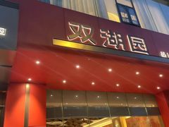 -双湖园·地标武汉菜(黄鹤楼解放路店)