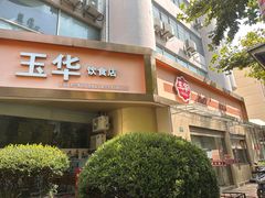 -玉华饮食店(茅台路店)