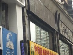 门面-马艾萨中国兰州牛肉拉面(劲松店)