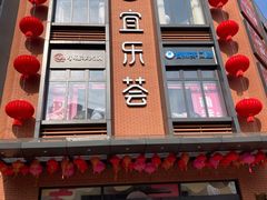 -宜乐荟