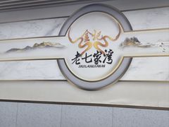 -金记老七家湾第一锅贴店(金沙井总店)