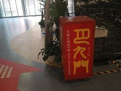 门面-巴九门老火锅(来福士打望店)
