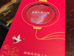 -芈重山老火锅(洪崖洞店)