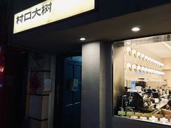 -村口大树(长乐路店)