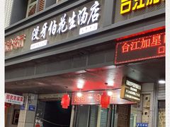门面-没牙伯花生汤店(老药洲店)