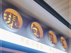 门面-堂上堂(益民街店)