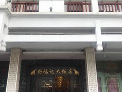 门面-好福记饭店(红梅公园店)