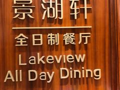 -南湖名都·景湖轩全日制餐厅·海鲜自助·东南亚风味·临湖而食