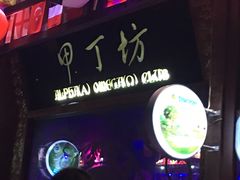 -甲丁坊