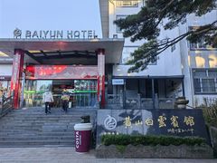 -黄山白云宾馆