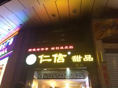 -仁信双皮奶(东川路店)