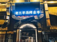 -老三龙虾(汉阳杨泗庙店)
