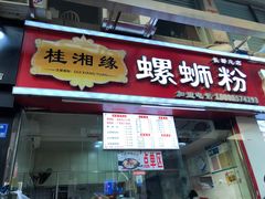 门面-桂湘缘卤味螺蛳粉
