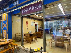 -金鼎雪山牦牛杂火锅(理县总店)