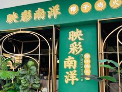 -三克火锅影院(来福士店)