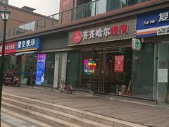 -齐齐哈尔烤肉·烧烤·烤鱼(万科时一区店)