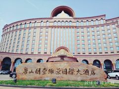 -唐山河头老街国丰维景国际大酒店