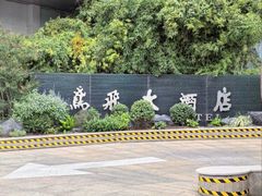 -鸢飞潍坊菜馆(鸢飞大酒店)