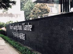 -广州天河希尔顿酒店