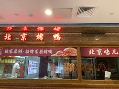 -小吊梨汤·北京菜·烤鸭(王府井银泰in88店)