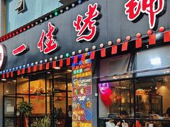 -一佳烤铺(丽江景苑店)