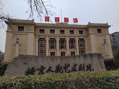 -北京人艺戏剧博物馆