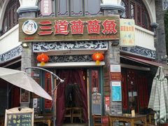 门面-三道苗苗鱼(三道堰老字号店)