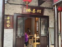 门面-佛喜闻(水绘园店)