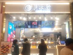 门面-月枫堂(太原茂业天地店)