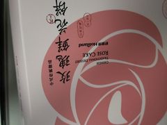 -好利来(新华百货店)