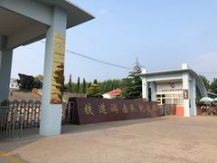 -铁道游击队纪念园