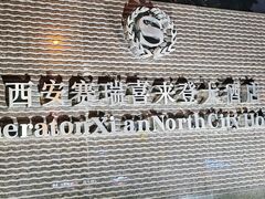 -西安赛瑞喜来登大酒店