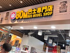 -80M 巴士专门店
