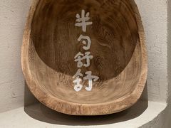 -半勺舒舒(太乙店)