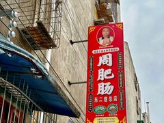 -周肥肠(江油总店)