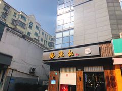 门面-锡笼记·无锡小笼(人民路店)