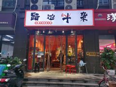 -大胃姐·路边牛杂打边炉(云龙华府店)