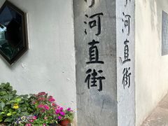 -小河直街历史文化街区