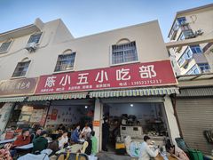 -陈小五小吃部