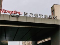 -苏州吴中希尔顿欢朋酒店