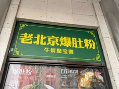 -满记烧饼(牛街东里小区一区店)