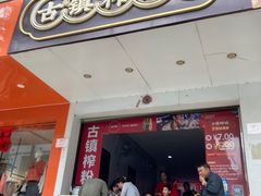 -古镇榨粉店(和平三街店)