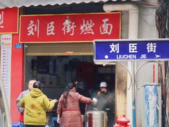 -刘臣街燃面