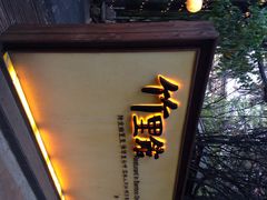 iphone_upload_pic-新竹里馆·花园餐厅(兴苑路店)