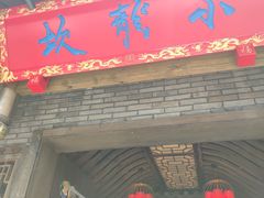 门面-小龙坎火锅(双林店)