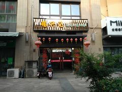 门面-锡兴记(紫荆花路店)