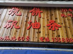 门面-文武王氏烧饼·无矾油条(西溪路店)