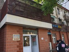 -中关村茶点