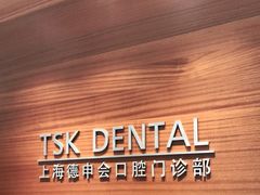 -TSK齿科德申会口腔门诊·联洋诊所
