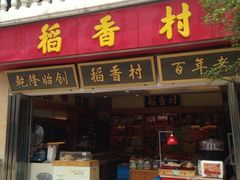 门面-稻香村(观前街店)